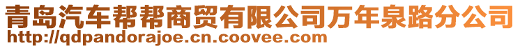 青島汽車幫幫商貿(mào)有限公司萬年泉路分公司