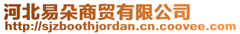 河北易朵商貿(mào)有限公司