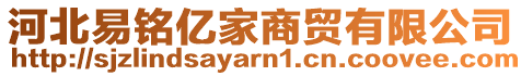 河北易銘億家商貿有限公司