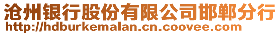 沧州银行股份有限公司邯郸分行