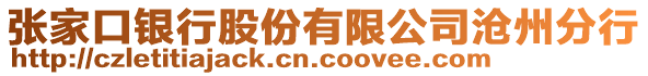 张家口银行股份有限公司沧州分行