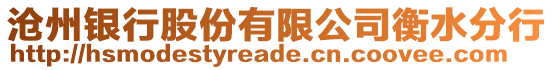 滄州銀行股份有限公司衡水分行