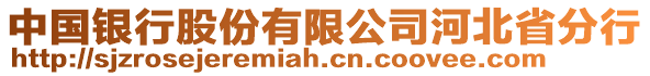 中國銀行股份有限公司河北省分行