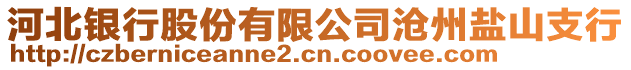 河北銀行股份有限公司滄州鹽山支行