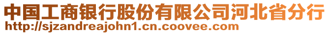 中國(guó)工商銀行股份有限公司河北省分行