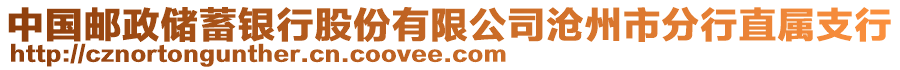 中國郵政儲(chǔ)蓄銀行股份有限公司滄州市分行直屬支行