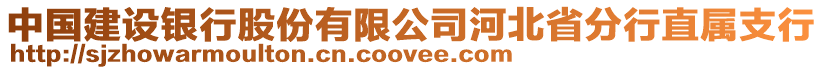 中國(guó)建設(shè)銀行股份有限公司河北省分行直屬支行