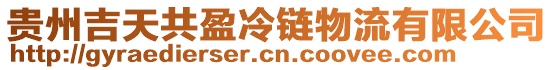 贵州吉天共盈冷链物流有限公司