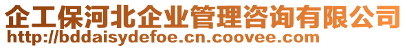 企工保河北企业管理咨询有限公司