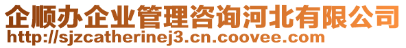 企順辦企業(yè)管理咨詢河北有限公司