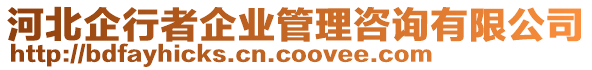 河北企行者企業(yè)管理咨詢(xún)有限公司