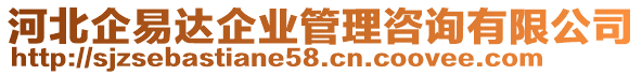 河北企易达企业管理咨询有限公司