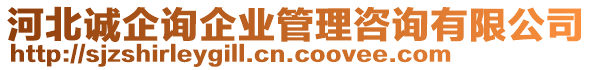 河北誠(chéng)企詢(xún)企業(yè)管理咨詢(xún)有限公司