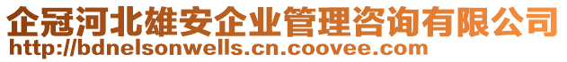 企冠河北雄安企業(yè)管理咨詢有限公司
