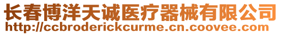 長春博洋天誠醫療器械有限公司
