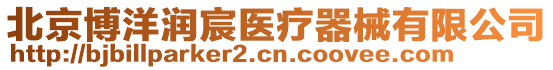 北京博洋潤宸醫(yī)療器械有限公司