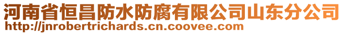 河南省恒昌防水防腐有限公司山東分公司