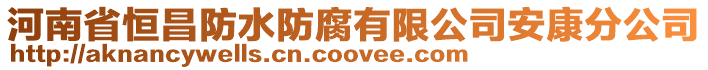 河南省恒昌防水防腐有限公司安康分公司