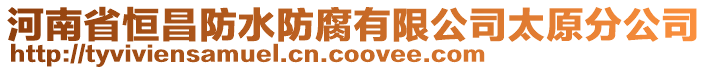 河南省恒昌防水防腐有限公司太原分公司