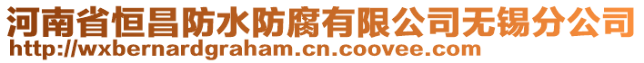 河南省恒昌防水防腐有限公司無錫分公司