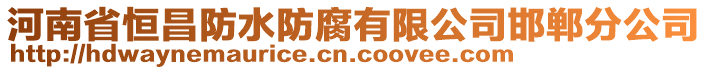 河南省恒昌防水防腐有限公司邯郸分公司