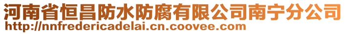 河南省恒昌防水防腐有限公司南寧分公司