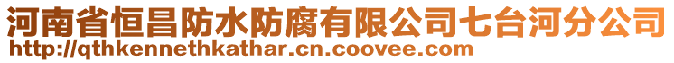 河南省恒昌防水防腐有限公司七臺河分公司