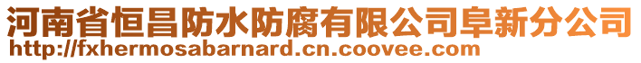 河南省恒昌防水防腐有限公司阜新分公司