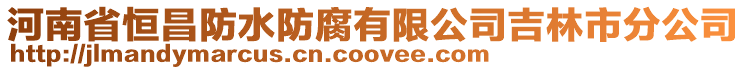 河南省恒昌防水防腐有限公司吉林市分公司