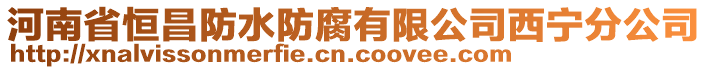 河南省恒昌防水防腐有限公司西宁分公司