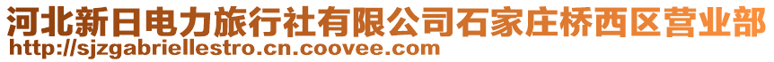 河北新日電力旅行社有限公司石家莊橋西區(qū)營業(yè)部