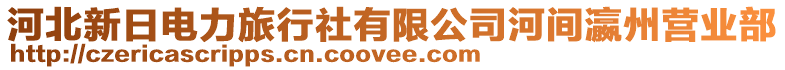 河北新日电力旅行社有限公司河间瀛州营业部