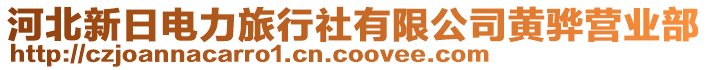 河北新日电力旅行社有限公司黄骅营业部