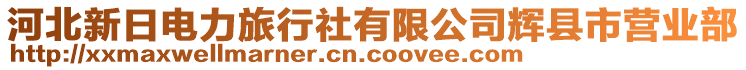 河北新日電力旅行社有限公司輝縣市營業(yè)部