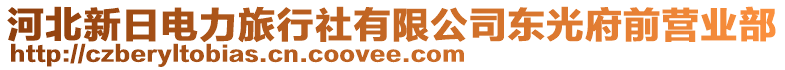 河北新日電力旅行社有限公司東光府前營業(yè)部