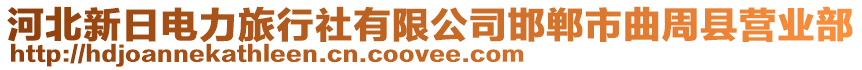 河北新日電力旅行社有限公司邯鄲市曲周縣營業(yè)部