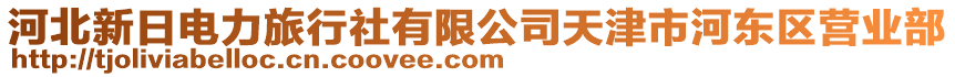 河北新日電力旅行社有限公司天津市河?xùn)|區(qū)營業(yè)部
