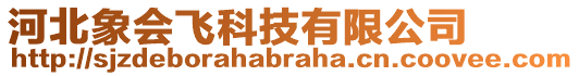 河北象會飛科技有限公司