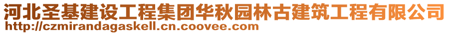 河北圣基建设工程集团华秋园林古建筑工程有限公司