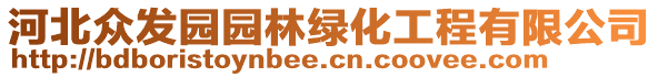 河北众发园园林绿化工程有限公司