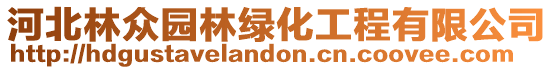 河北林眾園林綠化工程有限公司