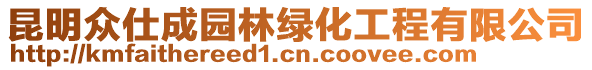 昆明眾仕成園林綠化工程有限公司