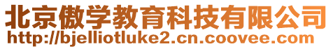 北京傲学教育科技有限公司