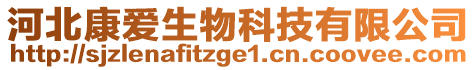 河北康愛生物科技有限公司