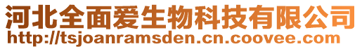 河北全面爱生物科技有限公司