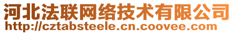 河北法聯(lián)網(wǎng)絡技術有限公司