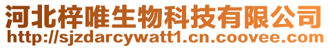 河北梓唯生物科技有限公司