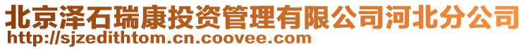 北京澤石瑞康投資管理有限公司河北分公司