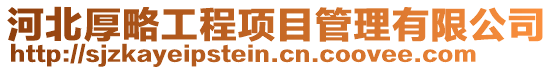 河北厚略工程項目管理有限公司