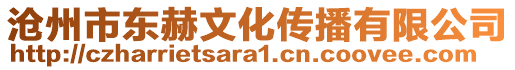 滄州市東赫文化傳播有限公司